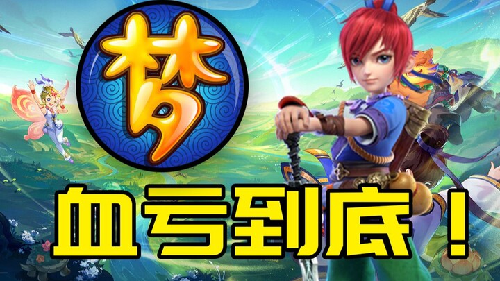 3k变30？新练的号废了！挑战从零爆氪体验梦幻西游#2！