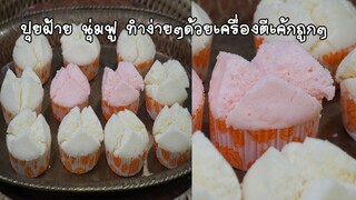 ขนมปุยฝ้าย เนื้อฟูนุ่มมาก วิธีนึ่งขนมให้หน้าแตก ใช้เครื่องตีถูกก็ทำได้