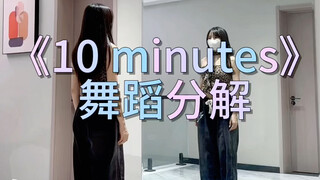 《10 minutes》舞蹈分解