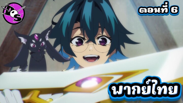 ตำนานดาบและคทาแห่งวิสตอเรีย Season 2 ตอนที่ 6 [พากย์ไทย] l ดาบเล่มใหม่ของวิล!?