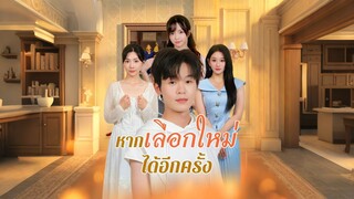 [ดูฟรีเต็มเรื่อง] หากเลือกใหม่ได้อีกครั้ง (ซับไทย)