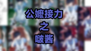 公嬷接力之啵酱!