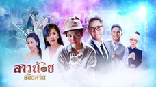 สาวน้อยอ้อยควั่น ตอนที่ 1