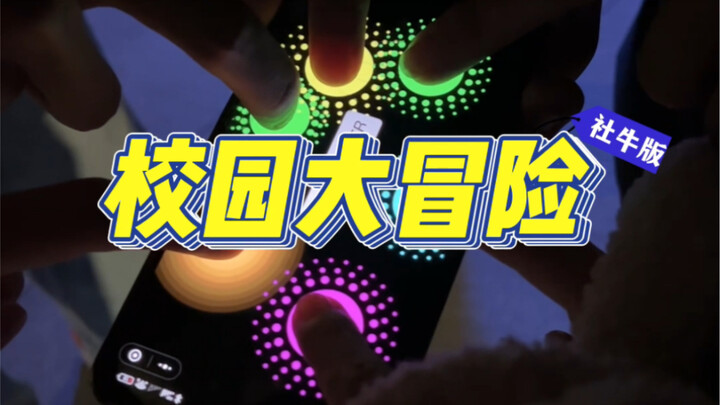 【Campus Adventure】Leave me alone, this is a game between the club cows!!