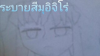 ระบายสีมุอิจิโร่[ดาบพิฆาตอสูร]