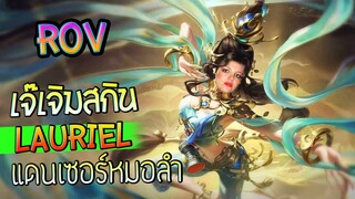 ROV เจ๊เจิมกสิน Lauriel แดนเซอร์หมอลำ ผ้าพริ้ว