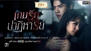 เกมส์รักปาฎิหารย์ Ep.1