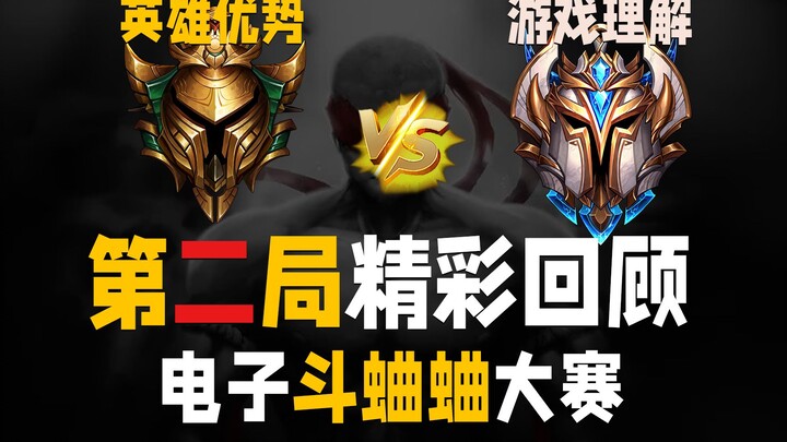 การแข่งขันต่อสู้จิ้งหรีดอิเล็กทรอนิกส์ครั้งที่ 1 – 4 ทอง VS 4 ราชา นัดที่สอง