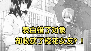 20年前的神作恋爱漫画！关于我表白错了对象却收获了校花女友这件事！【草莓百分百】2