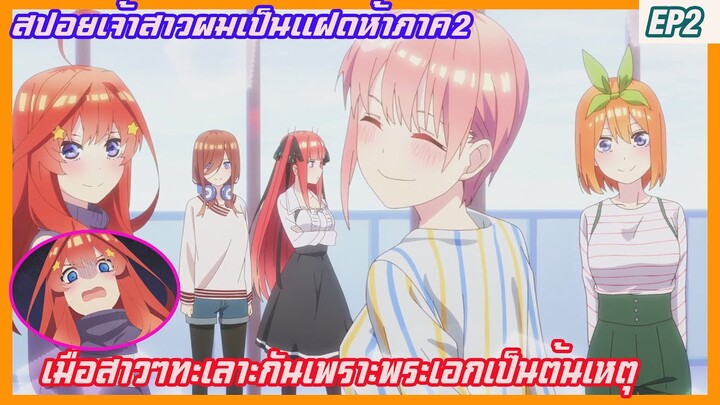 เล่าเมะเจ้าสาวผมเป็นแฝดห้า EP2 เมื่อสาวๆทะเลาะกันเพราะพระเอกเป็นต้นเหตุ