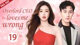 ENGSUB【Overlord CEO loves me wrong】▶EP19 |CEO and single mother|Yu Shuxin、Hawick Lau💌CDrama Club