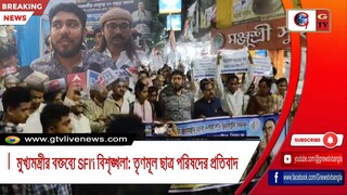 মুখ্যমন্ত্রীর বক্তব্যে SFI’র বিশৃঙ্খলা তৃণমূল ছাত্র পরিষদের প্রতিবাদ