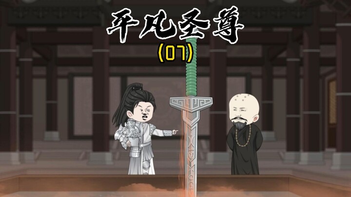 《平凡圣尊07》人面不知何处去，桃花依旧笑春风！