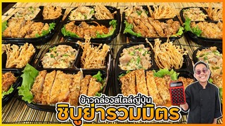 ข้าวกล่องชิบูย่ารวมมิตร คลิปเดียวได้ถึง 3 เมนู ขายดีไม่ซ้ำร้านไหน I เชฟแว่น and มนุษย์เมีย