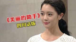 Did the professor invent a time machine just for this kind of thing? "Beautiful Assistant" Sichuan D
