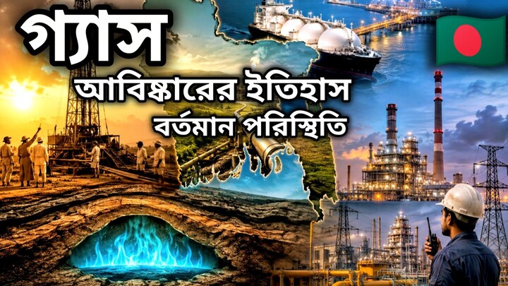 বাংলাদেশের গ্যাস আবিষ্কারের ইতিহাস।