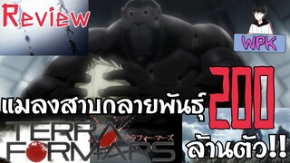 เมื่อแมลงสาบกลายพันธุ์บนดาวอังคาร "Terra Formars" | WPK