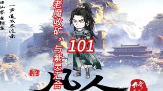 第101集《凡人修仙传》老魔收罡银矿脉，再见紫灵