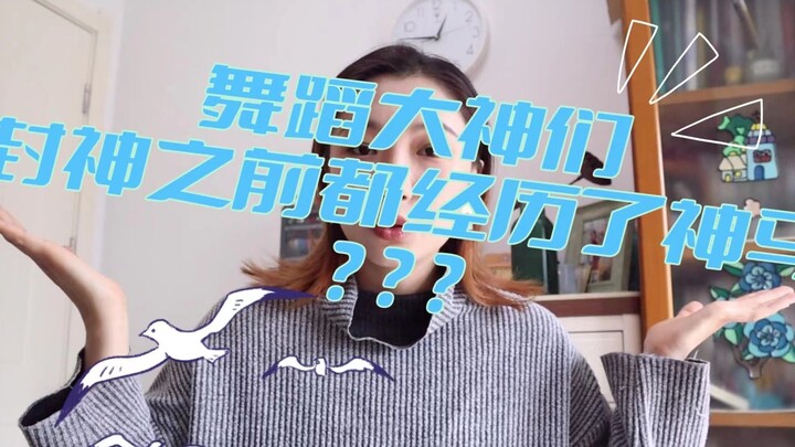 浅谈中国舞体系~大神们封神之前经历了神马？
