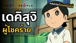 เดคิสุงิ ผู้โชคร้าย | โดราบิงซู