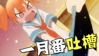 Hilarious opening! The first round of January's new anime rants! If it's not funny, I'll show you un