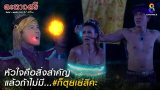 หัวใจคือสิ่งสำคัญ แต่ถ้าไม่มีหัวใจ ก็ตุยเย่สิคะ | HIGHLIGHT ตะนาวศรี EP20 | ช่อง8