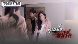 [พากย์ไทย] คุณนิ่งหนีรัก