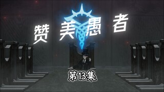 赞美愚者 第13集 愚者宝宝首次使用灵视，补发一次