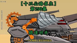 十三公路求生第290集