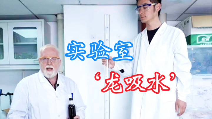 Laboratory "Dragon Suction"
