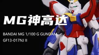 【万代】120元入手的MG神高达我拼完了！约4.8算！玩起来还不错！就是老模结构不太好！素组分享！