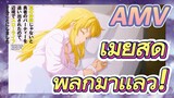 AMV | เมียสุดพิลึกมาเเล้ว!