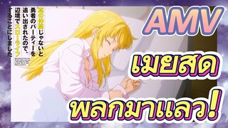 AMV | เมียสุดพิลึกมาเเล้ว!