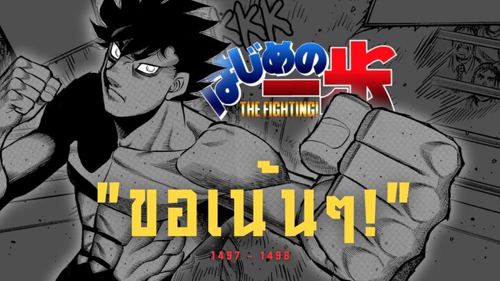 มังงะ ก้าวแรกสู่สังเวียน🥊 ยกที่ 1497 - 1498 เซนโดปรับตัวว่ะ