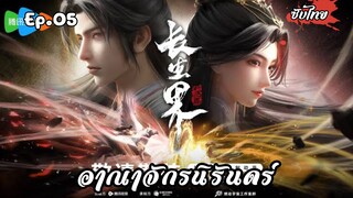 อาณาจักรนิรันดร์ EP.5 ซับไทย