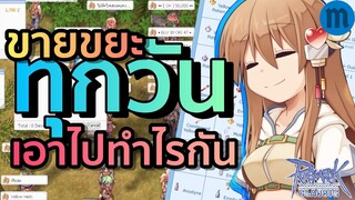 รู้ยัง ขยะที่เราขาย เขารับไปทำอะไรกัน | Ragnarok Classic (ROC)