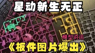 最新快报~星动新生无正板件图片爆出