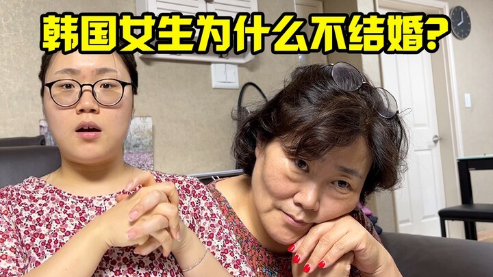 韩女不结婚的原因找到了！60后韩国妈妈如何看待这个现状