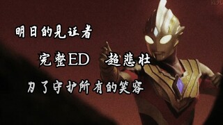 「特利迦奥特曼超悲壮ED完整版」点进来为剑悟加油「明日的见证者」