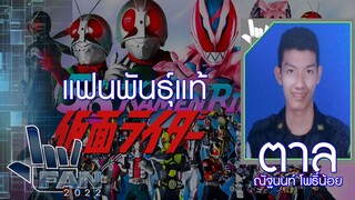 แฟนพันธุ์แท้ 2022 | ไอ้มดแดง | 6 พ.ค. 65