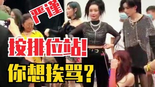 赵小棠：按排位站！不然挨骂！