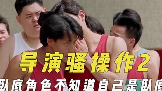 导演骚操作2，演员不知道自己演卧底角色，王晶报复黎明