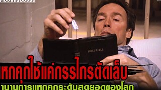 แหกคุกใช้แค่กรรไกรตัดเล็บ (สร้างจากเรื่องจริง) สปอยหนัง