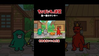「島一番のヤンキー」TVアニメ『 ちびゴジラの逆襲 』
