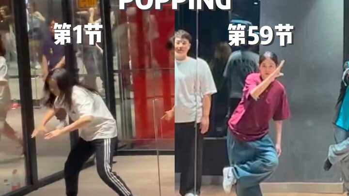 从零上60节popping课能跳成什么样？