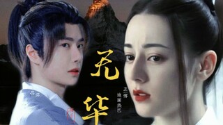 “如果她遇到的是谢允 那故事会不会不一样” | 热播夫妇【迪丽热巴×王一博】【伪无华MV】