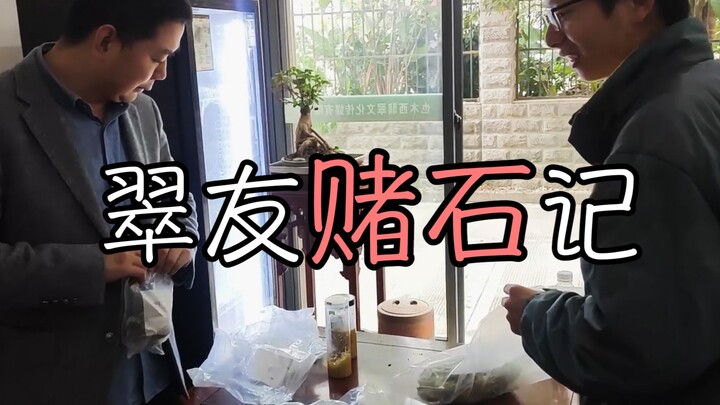 On the very first day back to work, a jadeite enthusiast came to visit, carrying a bag of raw翡翠. But