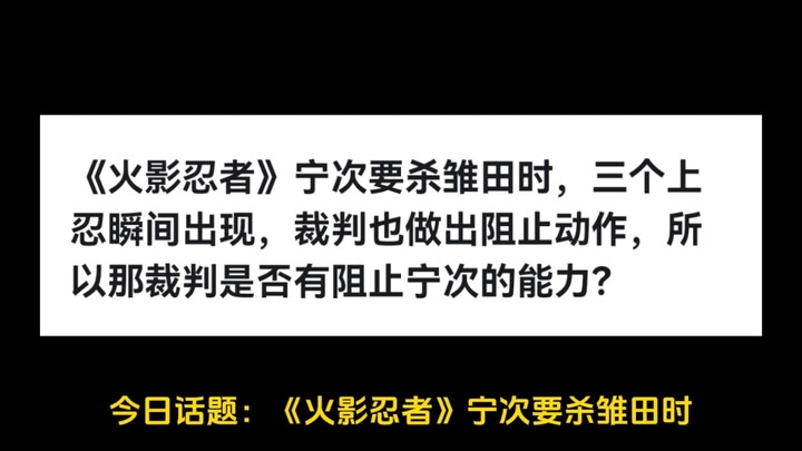 《火影忍者》宁次要杀雏田时，三个上忍瞬间出现，裁判也做出阻止动作，所以那裁判是否有阻止宁次的能力？