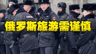 蓝战非：俄罗斯旅游需谨慎，那里体验非常不好！