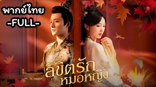 พากย์ไทย -FULL- ลิขิตรักหมอหญิง | หมอหญิงพลิกชะตา | หงส์ผงาดฟ้า | ซางลู่หมอหญิง | จูอวิ่นเฉิงฮ่องเต้